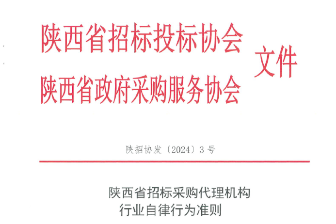 陜西省招標采購代理機構行業自律行為準則.jpg