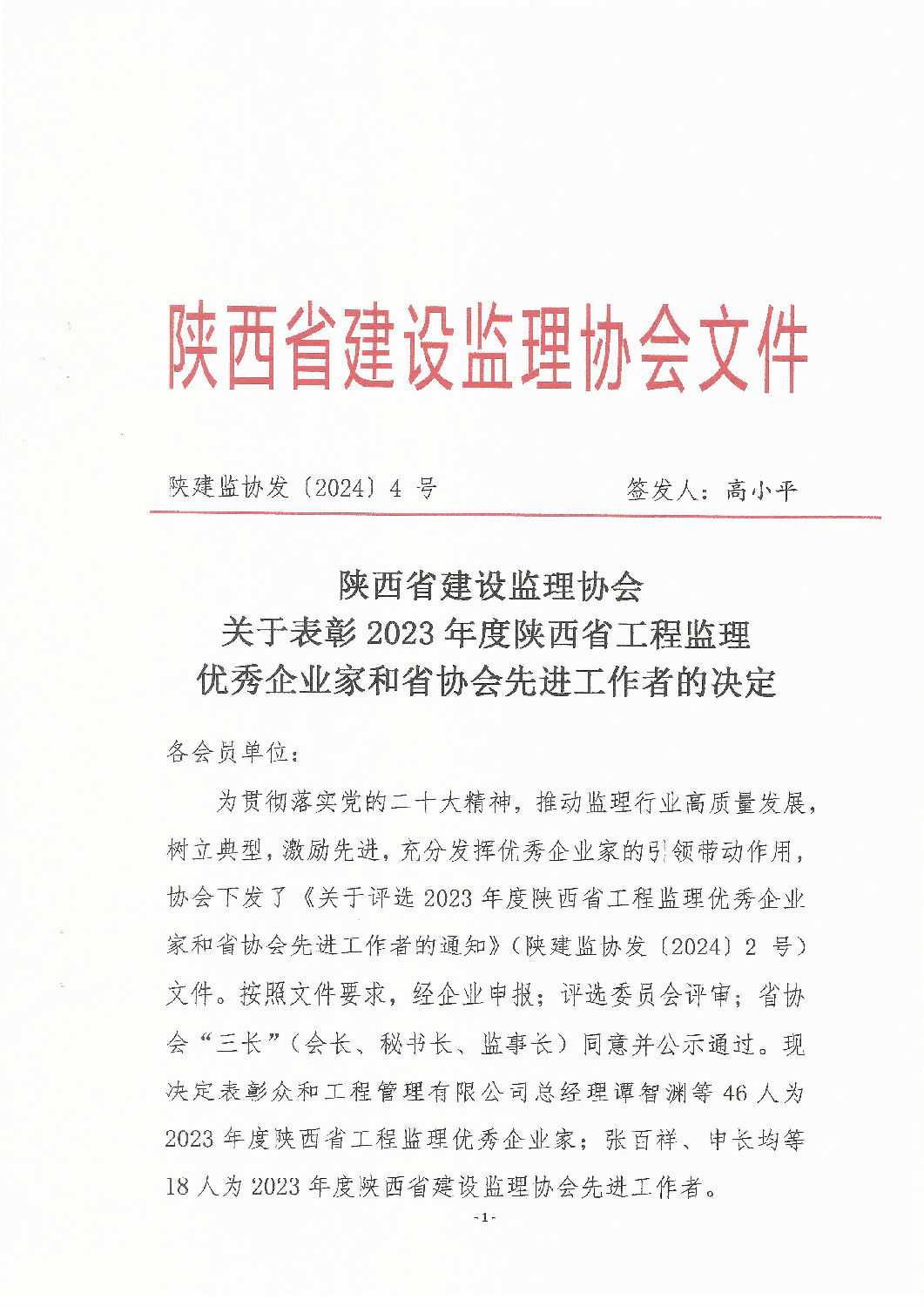 陜西省工程監理優秀企業家通知