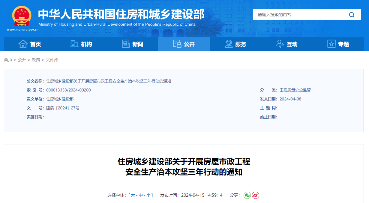 住房城鄉(xiāng)建設部關于開展房屋市政工程安全生產治本攻堅三年行動的通知.jpg