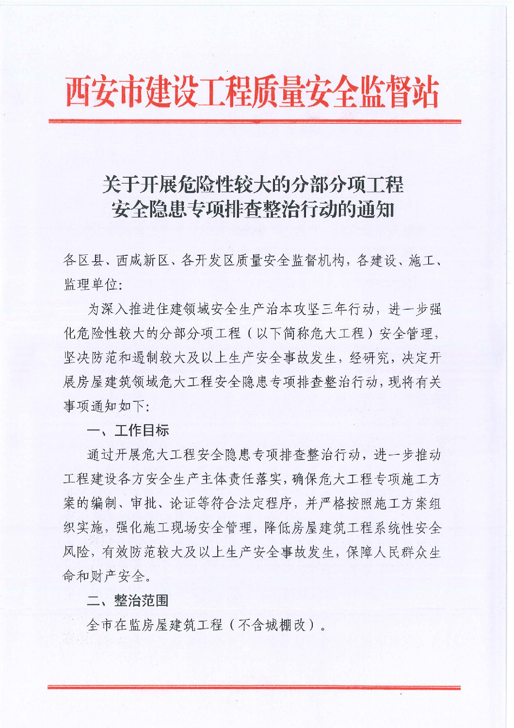 關于開展危險性較大的分部分項工程安全隱患專項排查整治行動的通知_00.png