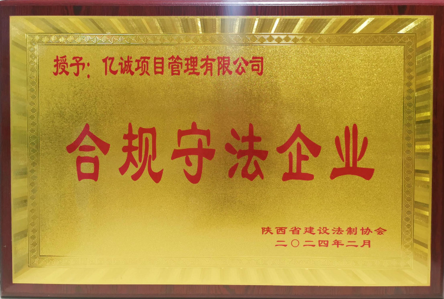 陜西省建設法治協會合規守法企業