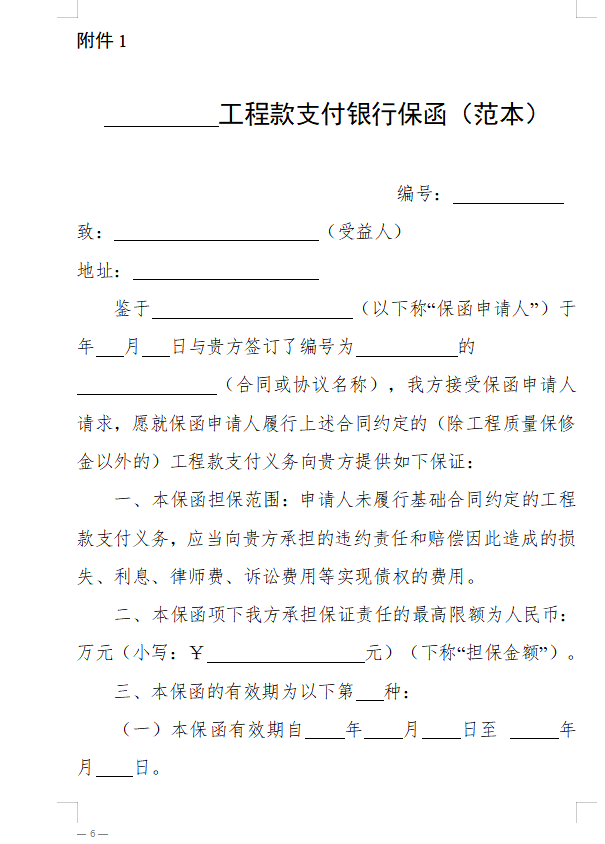 浙江省房屋建筑和市政基礎設施領域推行工程款支付擔保實施意見（征求意見稿）1.png