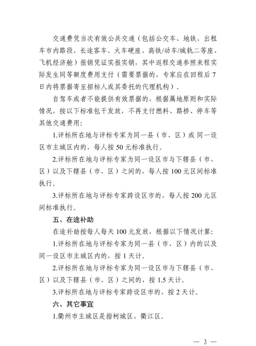 關于規范浙江省綜合評標專家衢州評標勞務報酬標準的通知3.jpg