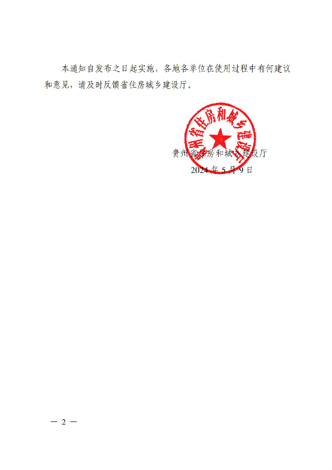 省住房城鄉建設廳關于印發《貴州省房屋建筑和市政基礎設施項目工程總承包計價導則》（試行）的通知（黔建建通〔2024〕34號）_01.png