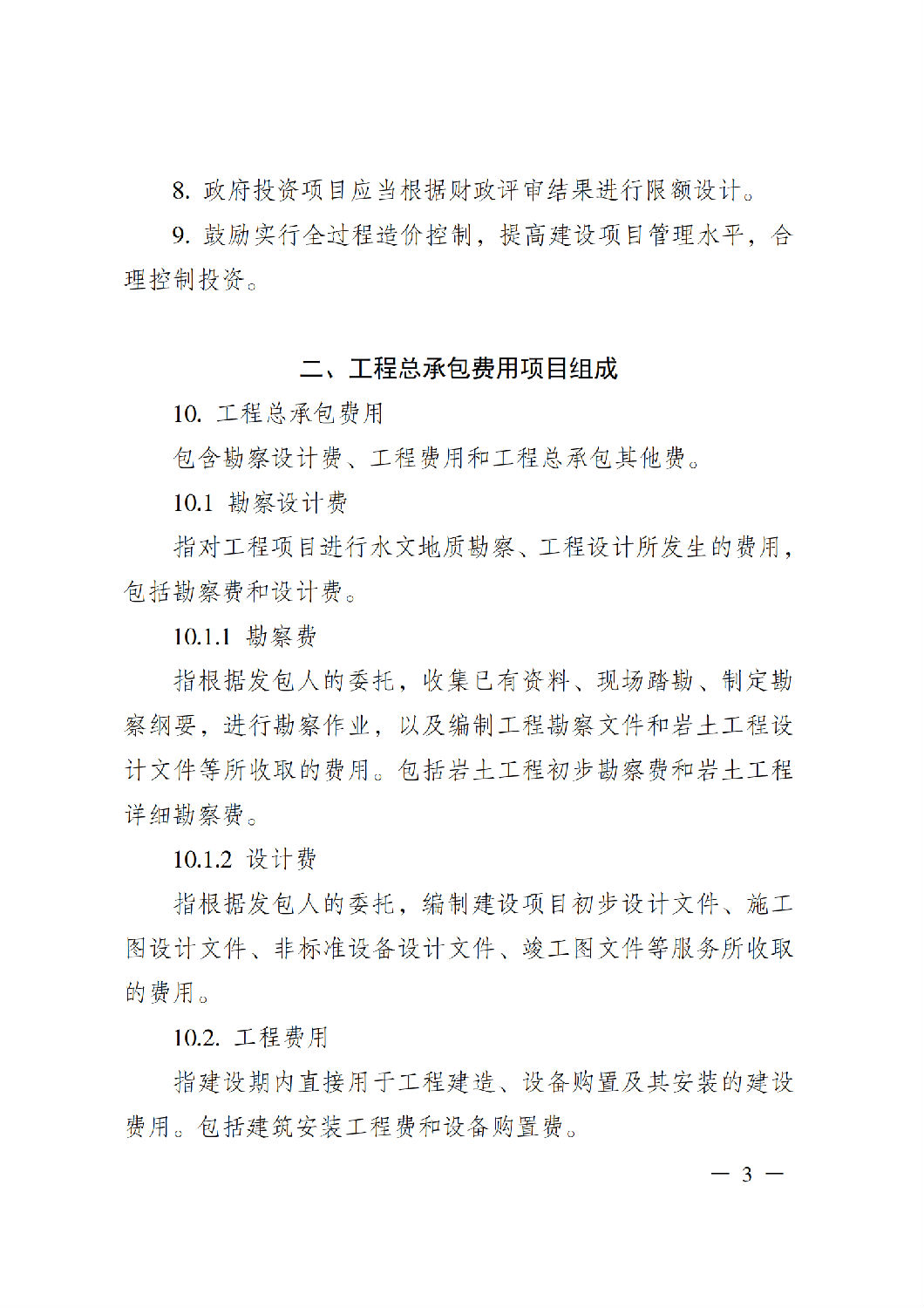 省住房城鄉建設廳關于印發《貴州省房屋建筑和市政基礎設施項目工程總承包計價導則》（試行）的通知（黔建建通〔2024〕34號）_04.png