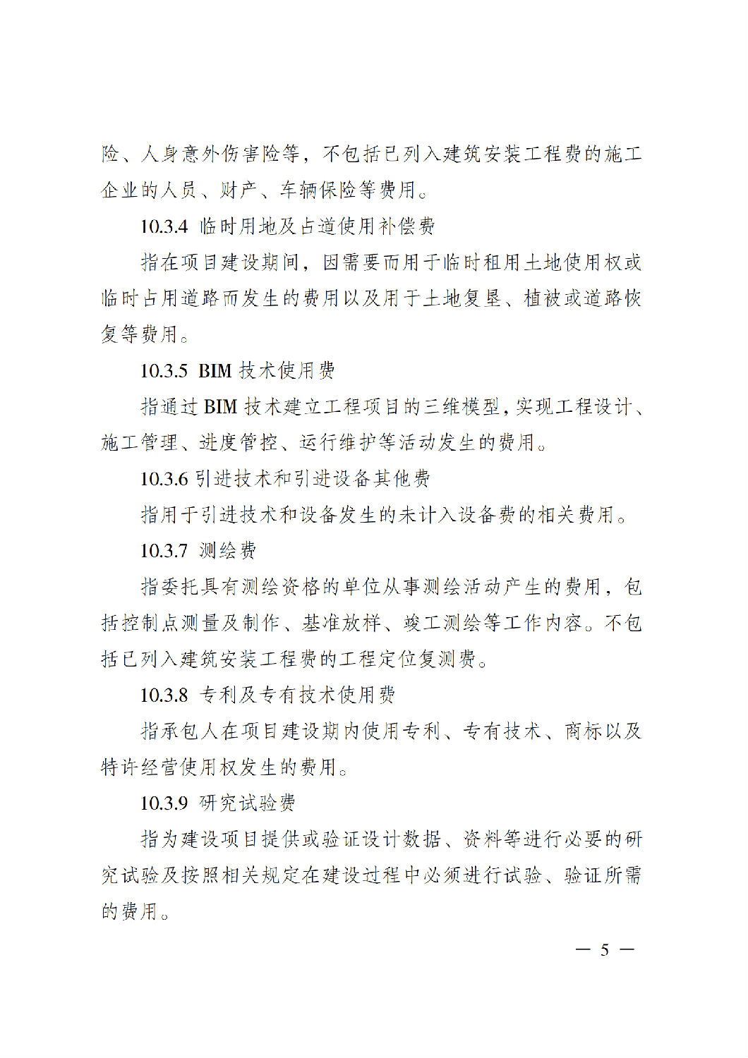 省住房城鄉建設廳關于印發《貴州省房屋建筑和市政基礎設施項目工程總承包計價導則》（試行）的通知（黔建建通〔2024〕34號）_06.png