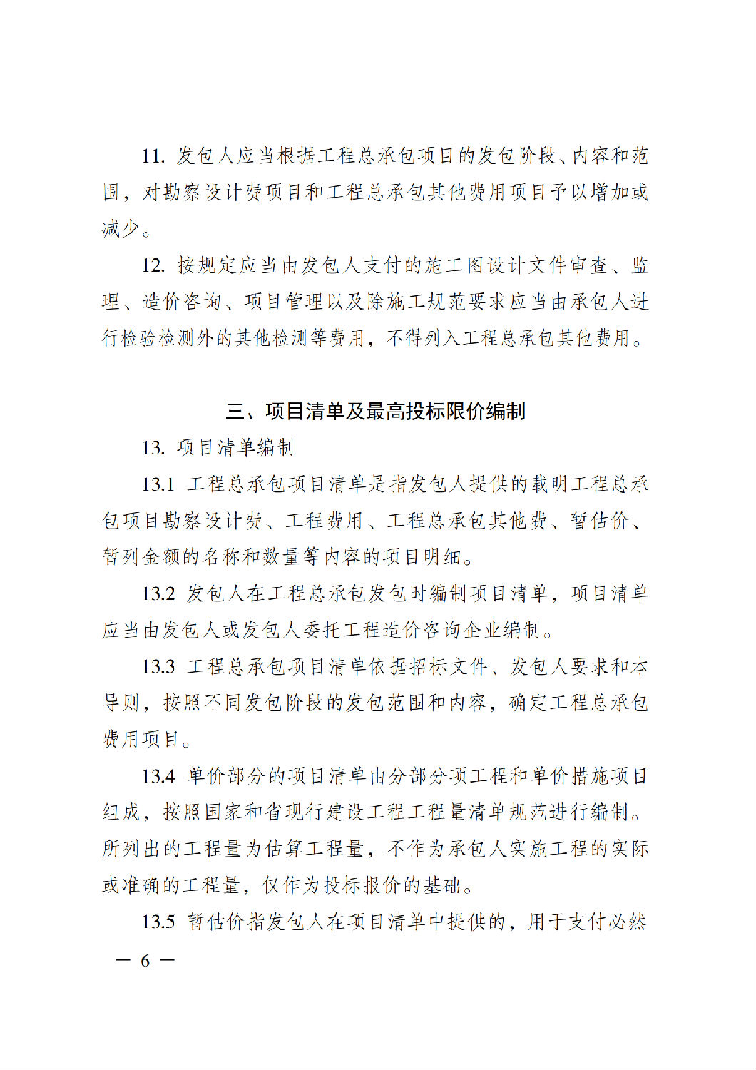 省住房城鄉建設廳關于印發《貴州省房屋建筑和市政基礎設施項目工程總承包計價導則》（試行）的通知（黔建建通〔2024〕34號）_07.png