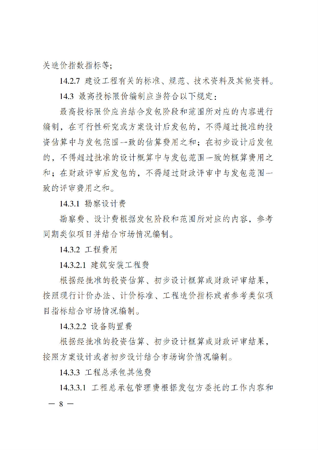 省住房城鄉建設廳關于印發《貴州省房屋建筑和市政基礎設施項目工程總承包計價導則》（試行）的通知（黔建建通〔2024〕34號）_09.png