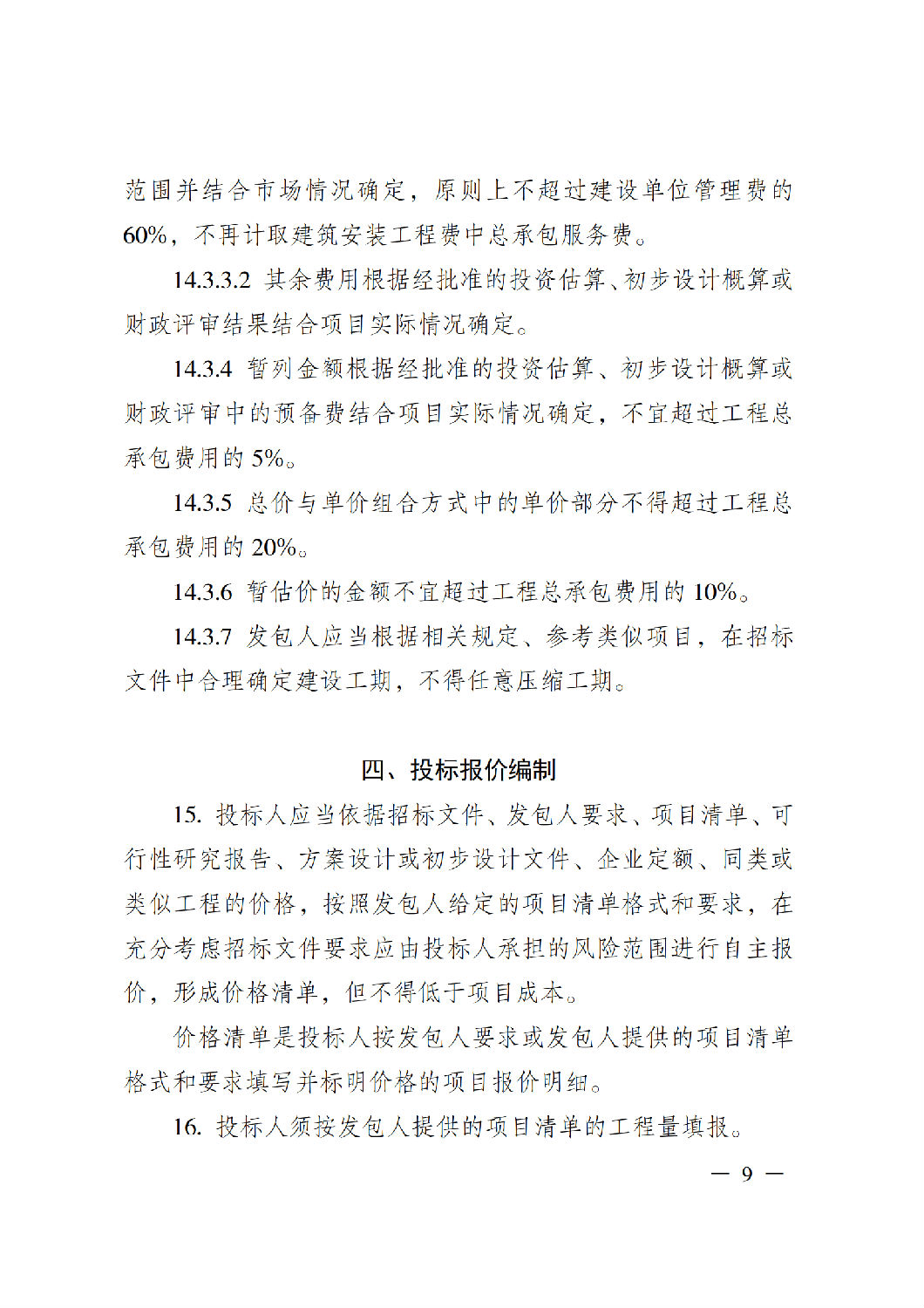 省住房城鄉建設廳關于印發《貴州省房屋建筑和市政基礎設施項目工程總承包計價導則》（試行）的通知（黔建建通〔2024〕34號）_10.png