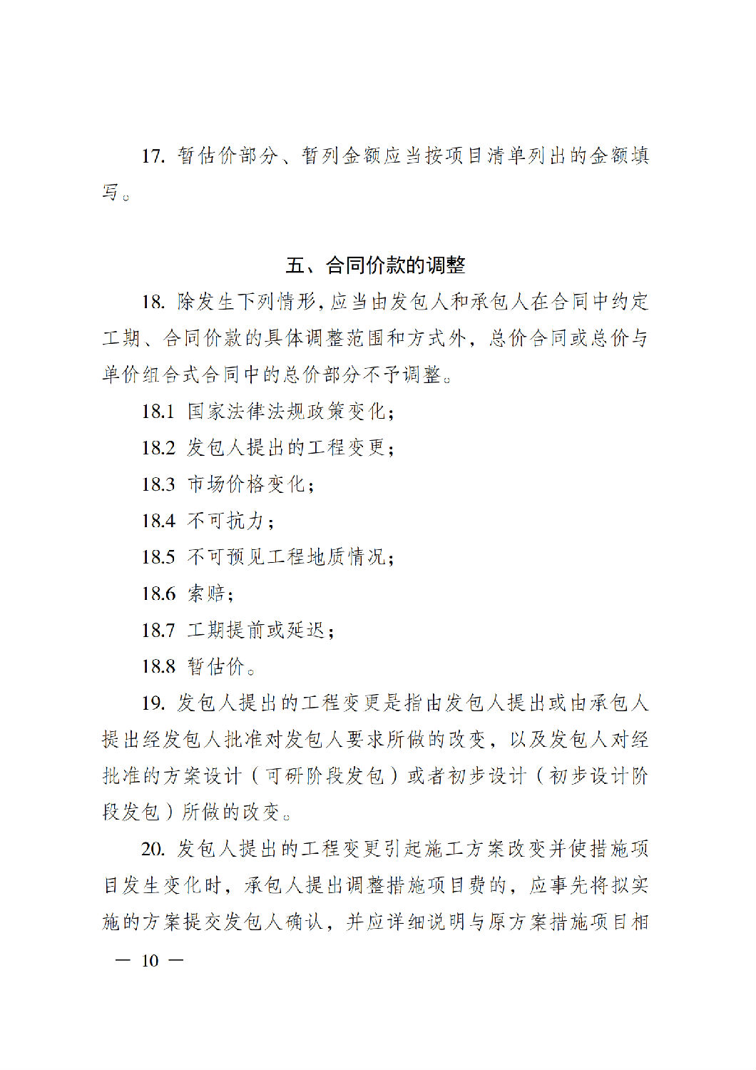 省住房城鄉建設廳關于印發《貴州省房屋建筑和市政基礎設施項目工程總承包計價導則》（試行）的通知（黔建建通〔2024〕34號）_11.png