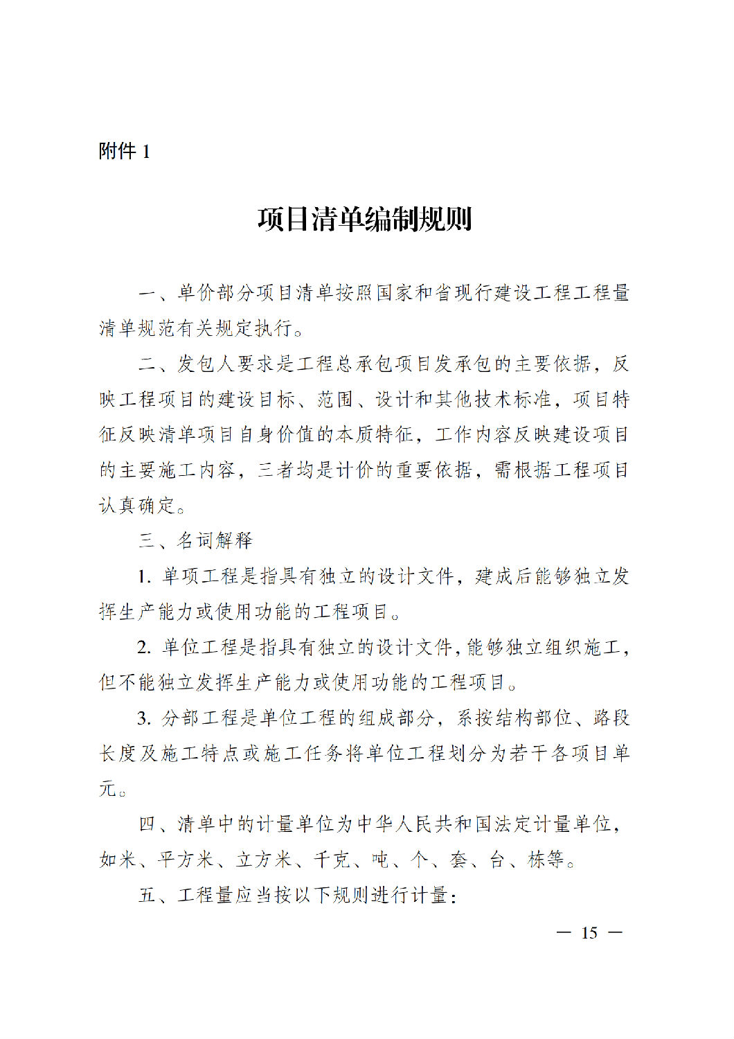 省住房城鄉建設廳關于印發《貴州省房屋建筑和市政基礎設施項目工程總承包計價導則》（試行）的通知（黔建建通〔2024〕34號）_16.png