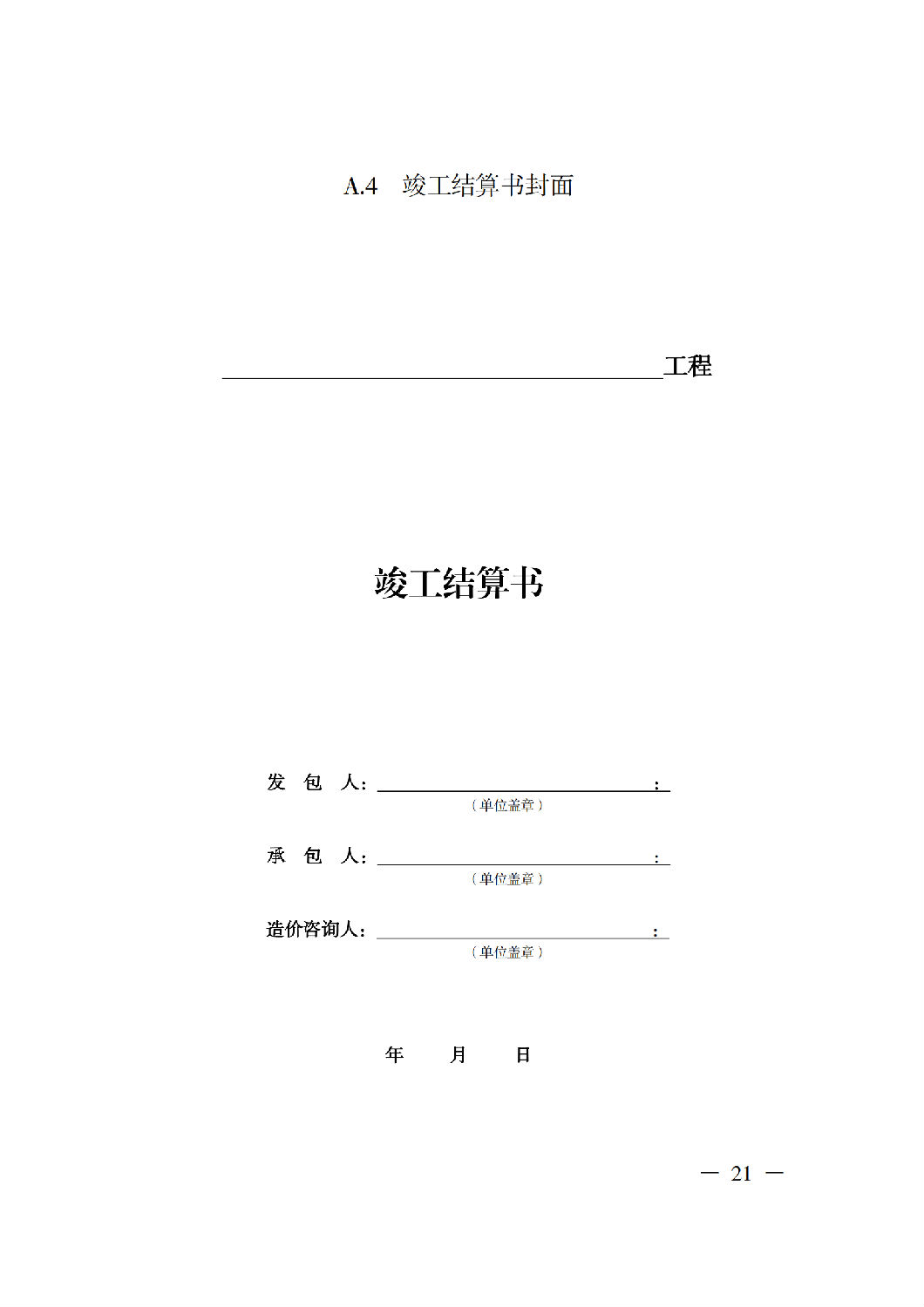 省住房城鄉建設廳關于印發《貴州省房屋建筑和市政基礎設施項目工程總承包計價導則》（試行）的通知（黔建建通〔2024〕34號）_22.png