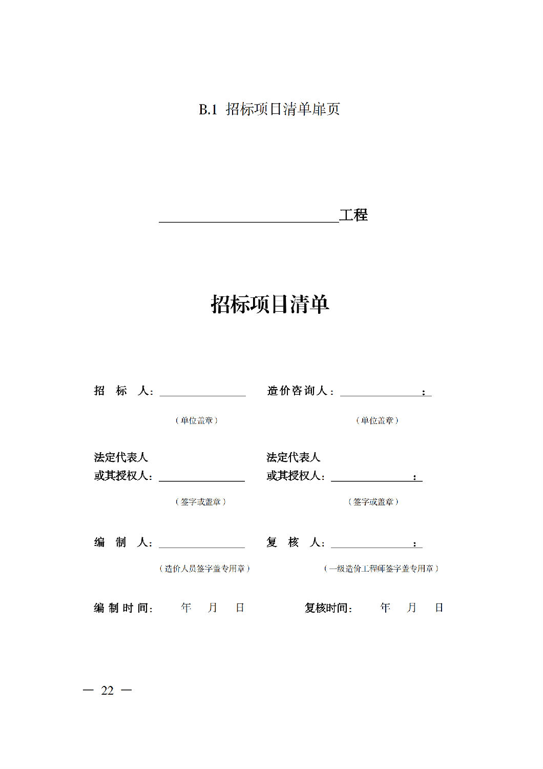 省住房城鄉建設廳關于印發《貴州省房屋建筑和市政基礎設施項目工程總承包計價導則》（試行）的通知（黔建建通〔2024〕34號）_23.png