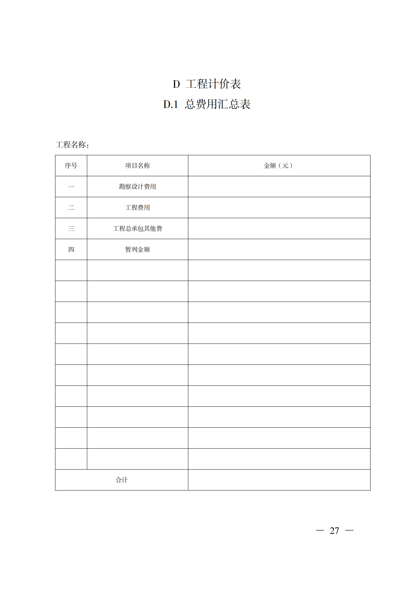 省住房城鄉建設廳關于印發《貴州省房屋建筑和市政基礎設施項目工程總承包計價導則》（試行）的通知（黔建建通〔2024〕34號）_28.png