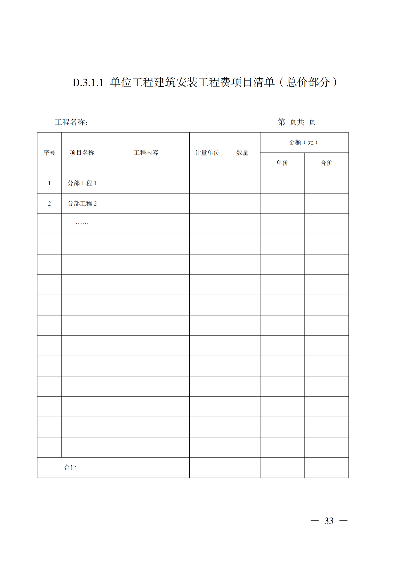 省住房城鄉建設廳關于印發《貴州省房屋建筑和市政基礎設施項目工程總承包計價導則》（試行）的通知（黔建建通〔2024〕34號）_34.png