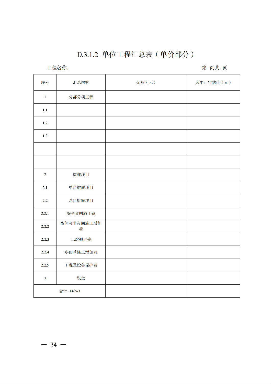 省住房城鄉建設廳關于印發《貴州省房屋建筑和市政基礎設施項目工程總承包計價導則》（試行）的通知（黔建建通〔2024〕34號）_35.png