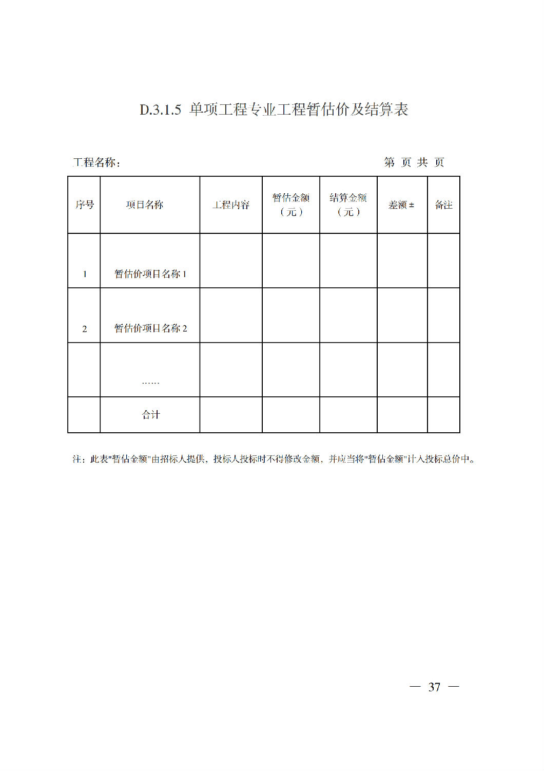 省住房城鄉建設廳關于印發《貴州省房屋建筑和市政基礎設施項目工程總承包計價導則》（試行）的通知（黔建建通〔2024〕34號）_38.png