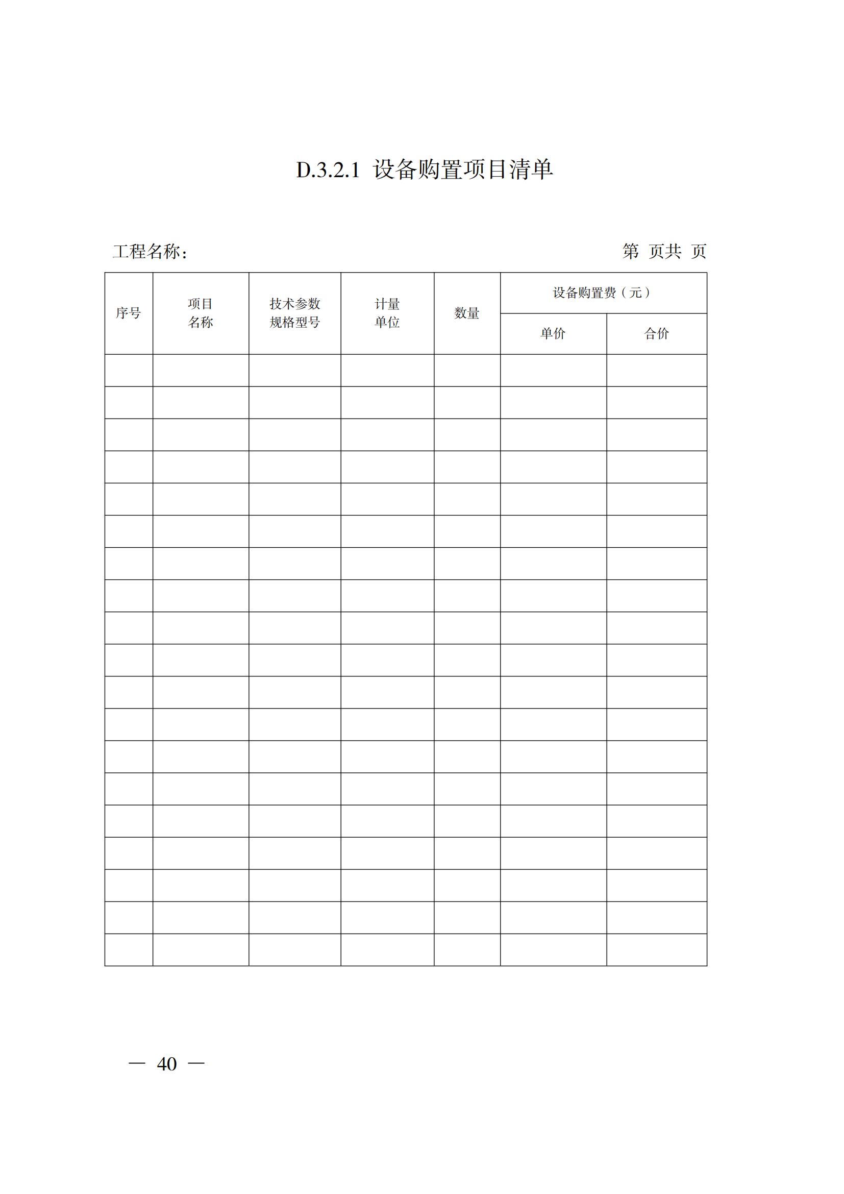 省住房城鄉建設廳關于印發《貴州省房屋建筑和市政基礎設施項目工程總承包計價導則》（試行）的通知（黔建建通〔2024〕34號）_41.png