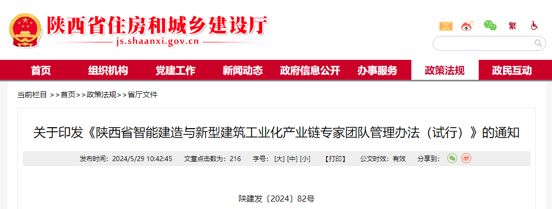 陜西省智能建造與新型建筑工業化產業鏈專家團隊管理辦法（試行）.jpg