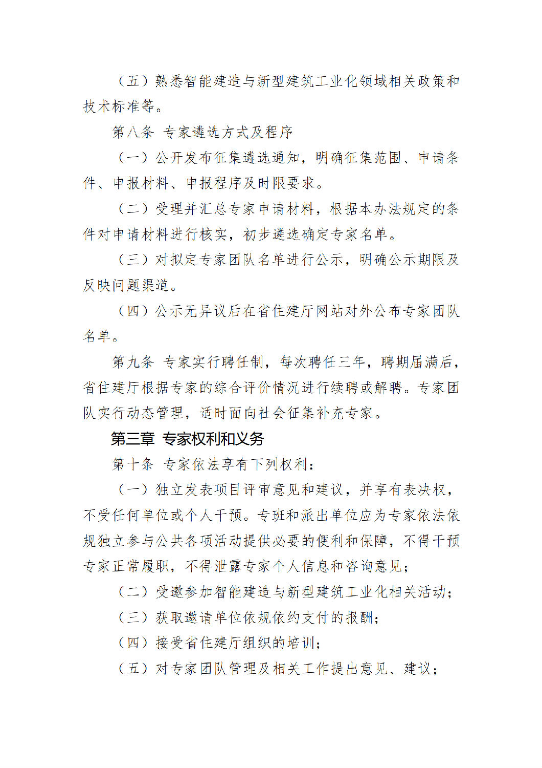 《陜西省智能建造與新型建筑工業化產業鏈專家團隊管理辦法（試行）》_03.png