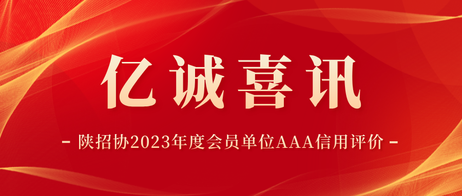 陜西省招標投標協會2023年度會員單位AAA信用評價.png