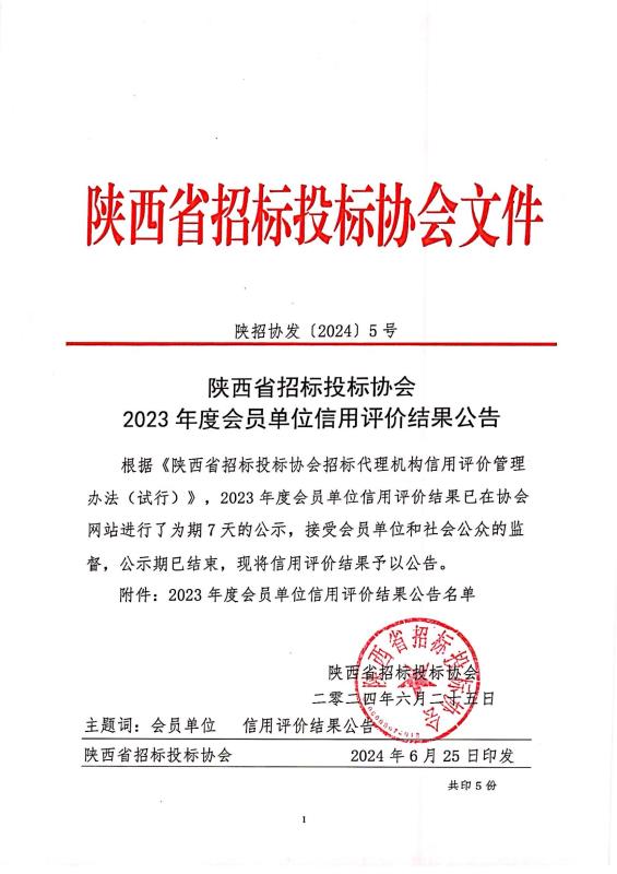 關于陜西省招標投標協會2023年度會員單位信用評價結果的公示.jpg