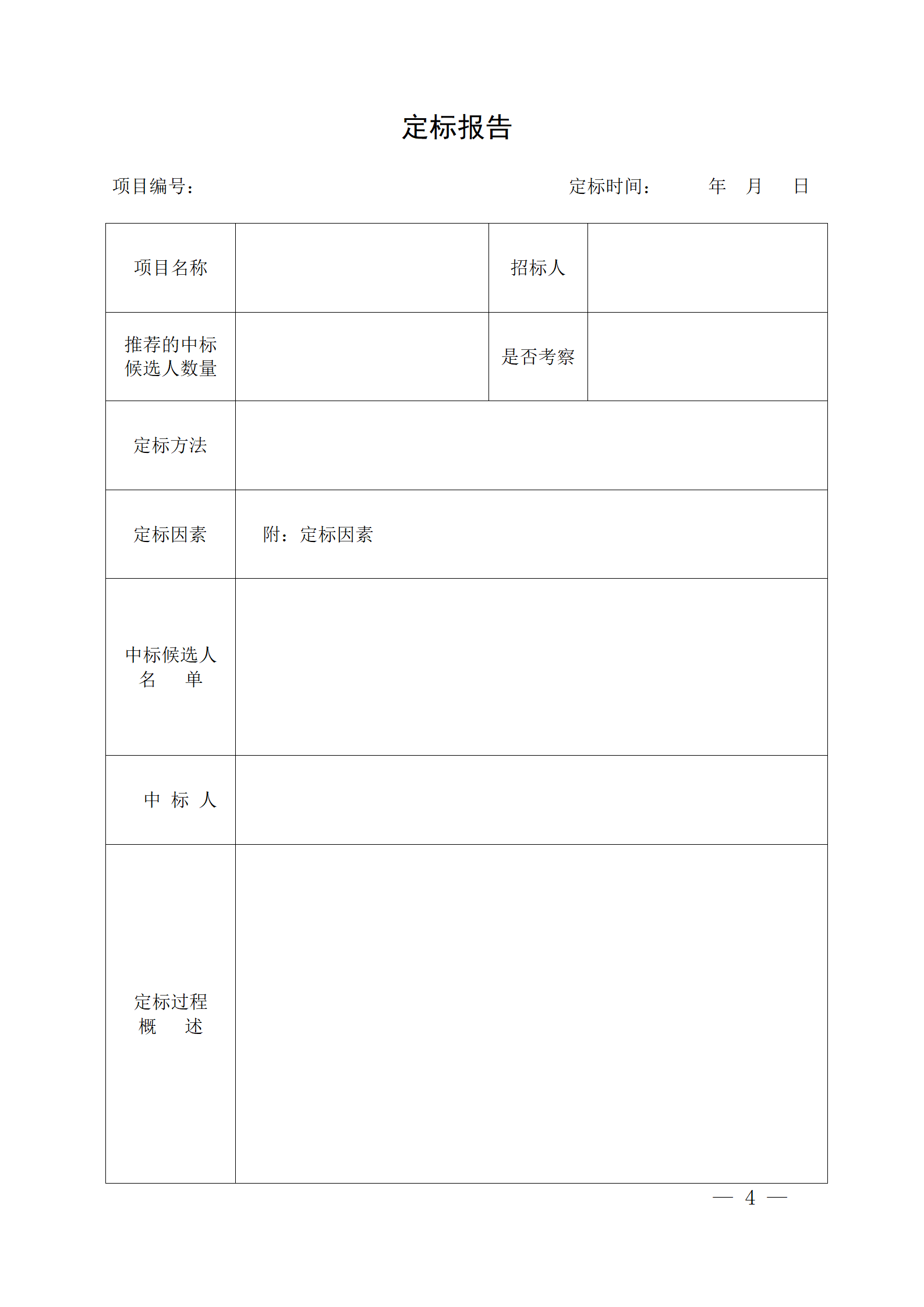 細評定分離”評標報告、中標候選人公示、定標報告、中標結果公告模版_04.png