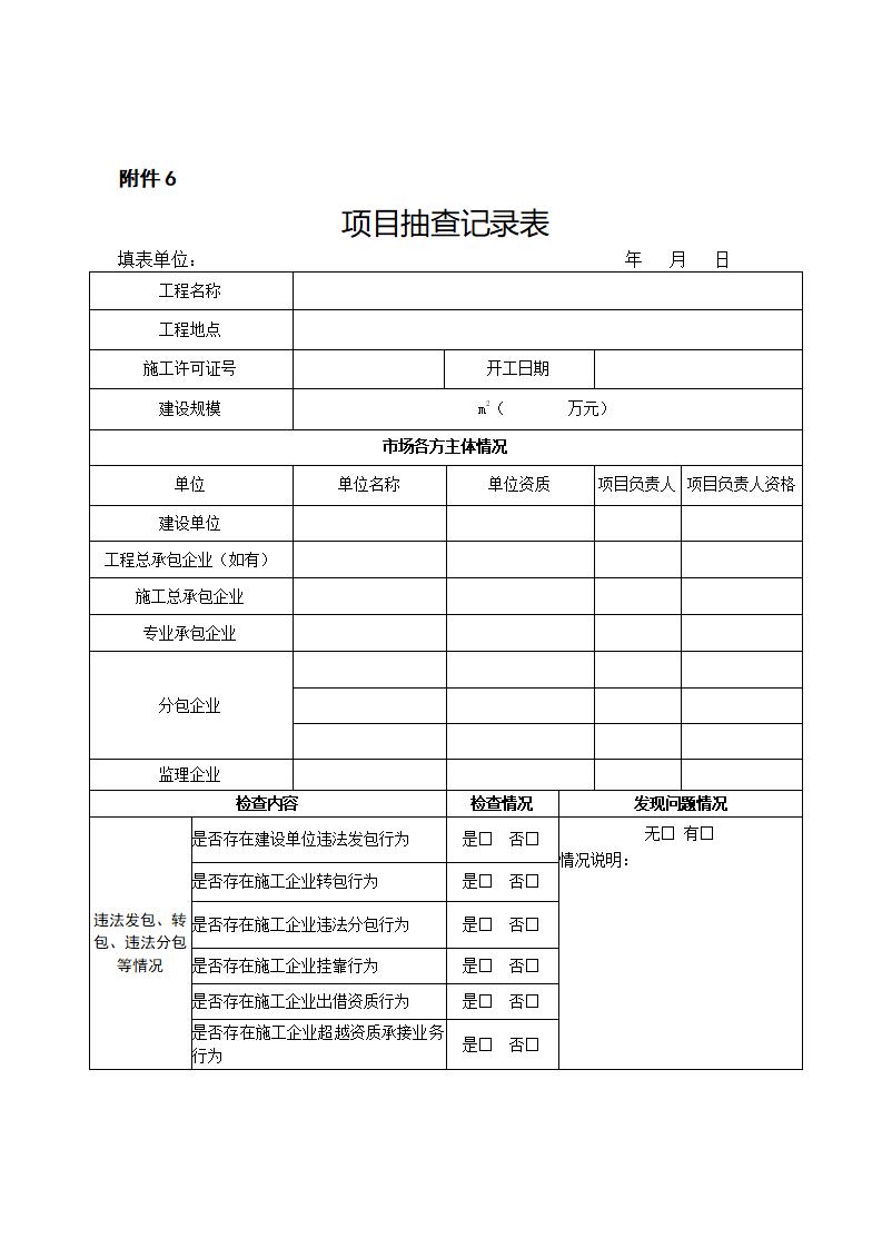 山東省住房和城鄉(xiāng)建設(shè)廳關(guān)于開展2024年度全省建筑市場“雙隨機(jī)、一公開”監(jiān)管檢查的通知_11.jpg