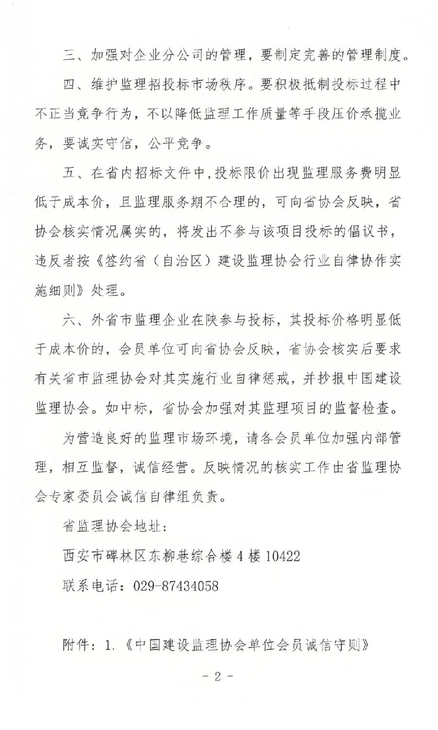 陜西省建設監(jiān)理協會發(fā)布關于進一步加強監(jiān)理行業(yè)自律的通知1.jpg