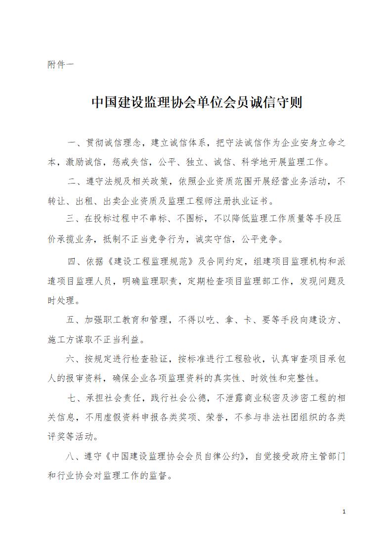 中國建設監(jiān)理協會單位會員誠信守則_01(1).jpg