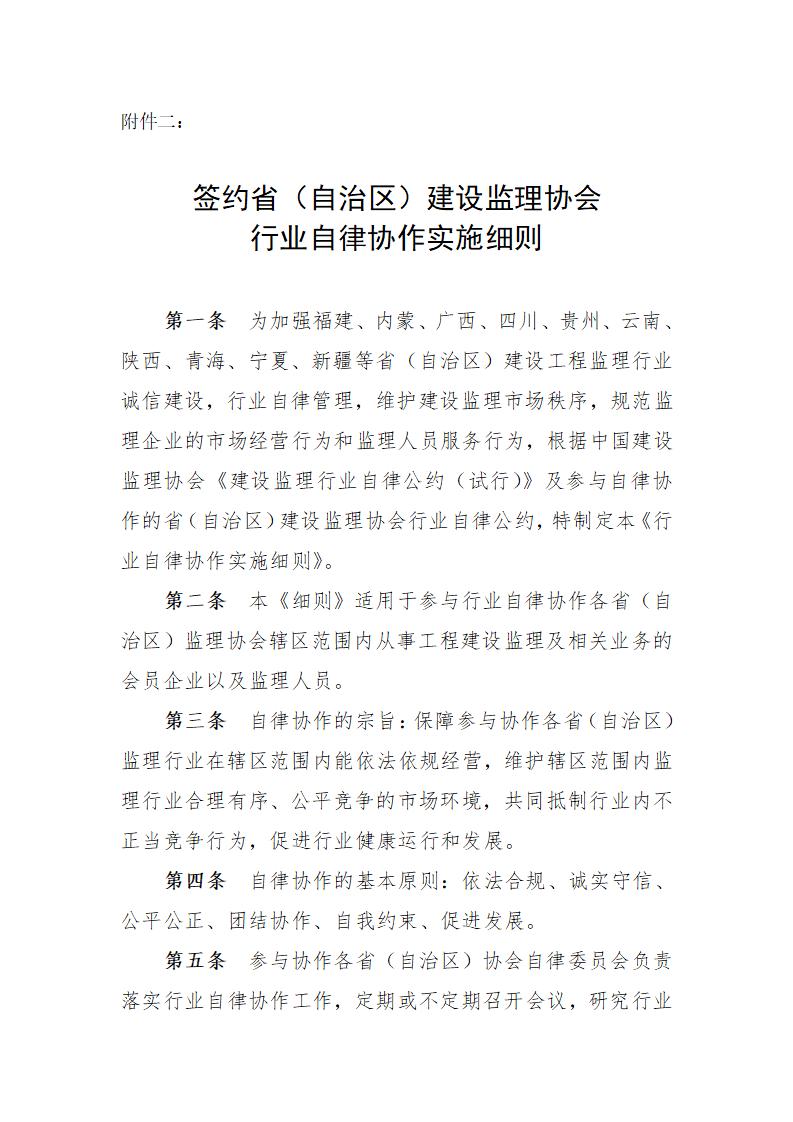 簽約省（自治區(qū)）建設監(jiān)理協會行業(yè)自律協作實施細則_01.jpg