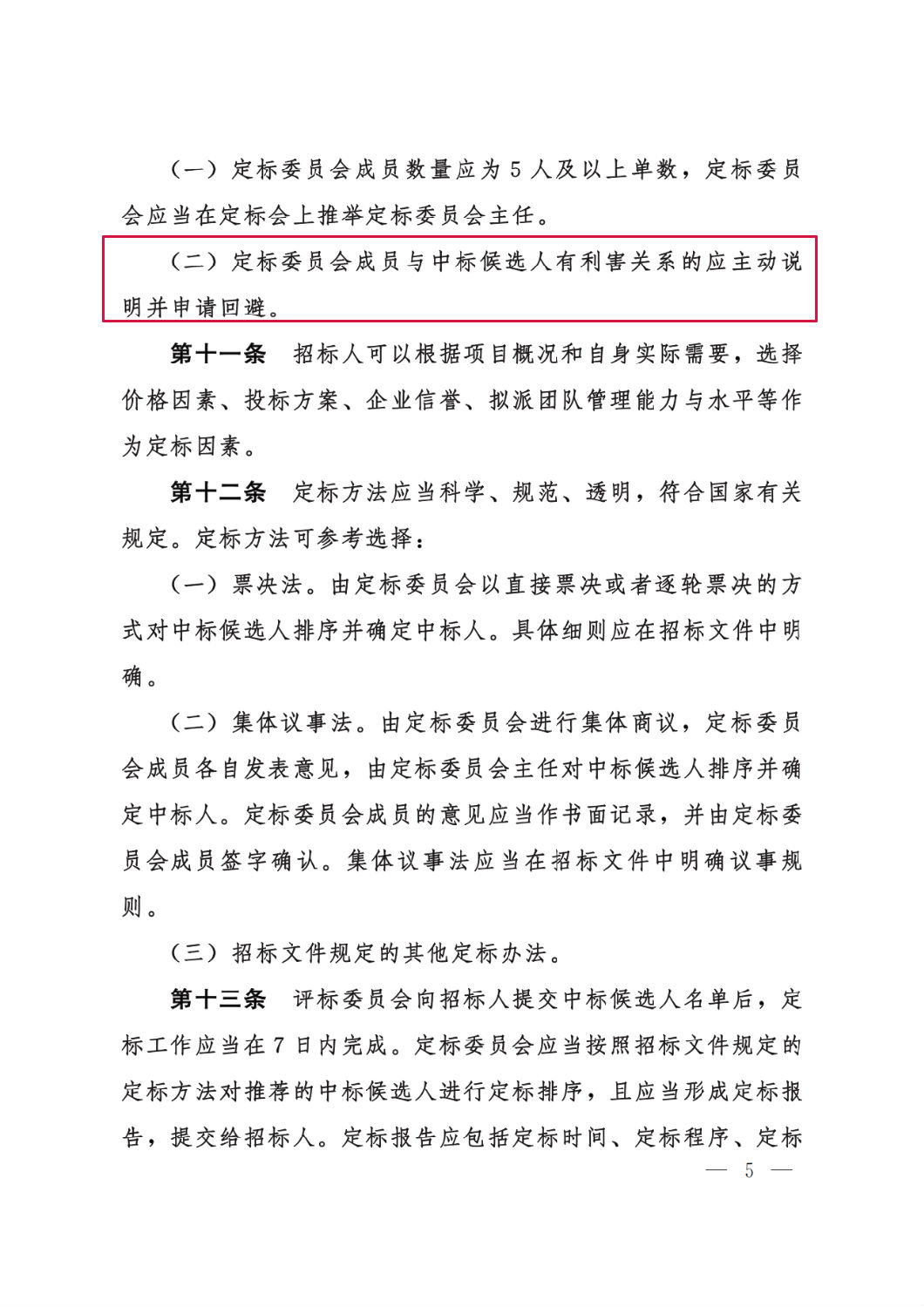 河北省工程建設項目招標投標“評定分離”暫行辦法5.png