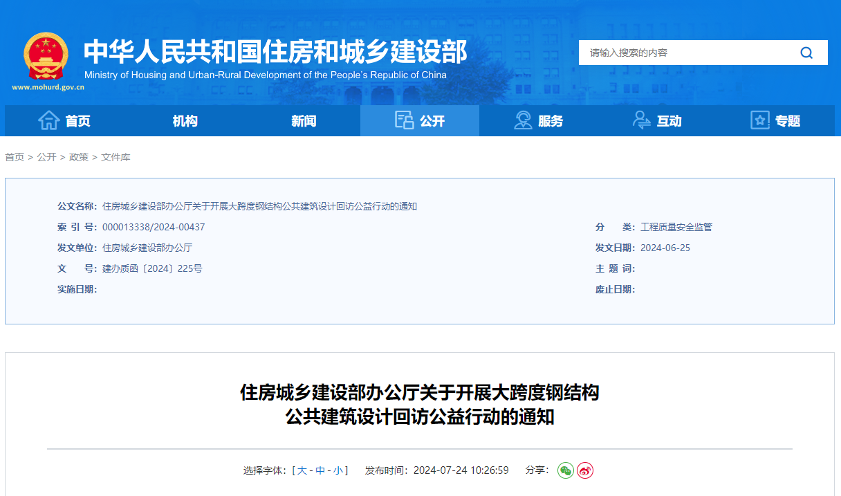 住房城鄉(xiāng)建設(shè)部辦公廳關(guān)于開展大跨度鋼結(jié)構(gòu)公共建筑設(shè)計(jì)回訪公益行動(dòng)的通知.jpg