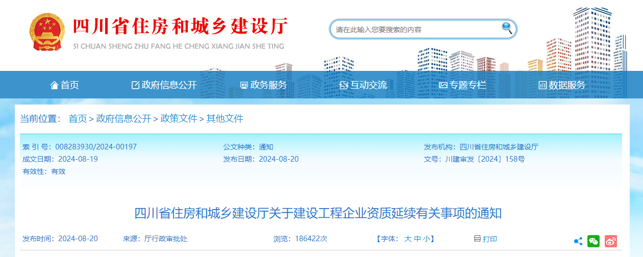 四川省住房和城鄉建設廳關于建設工程企業資質延續有關事項的通知.png