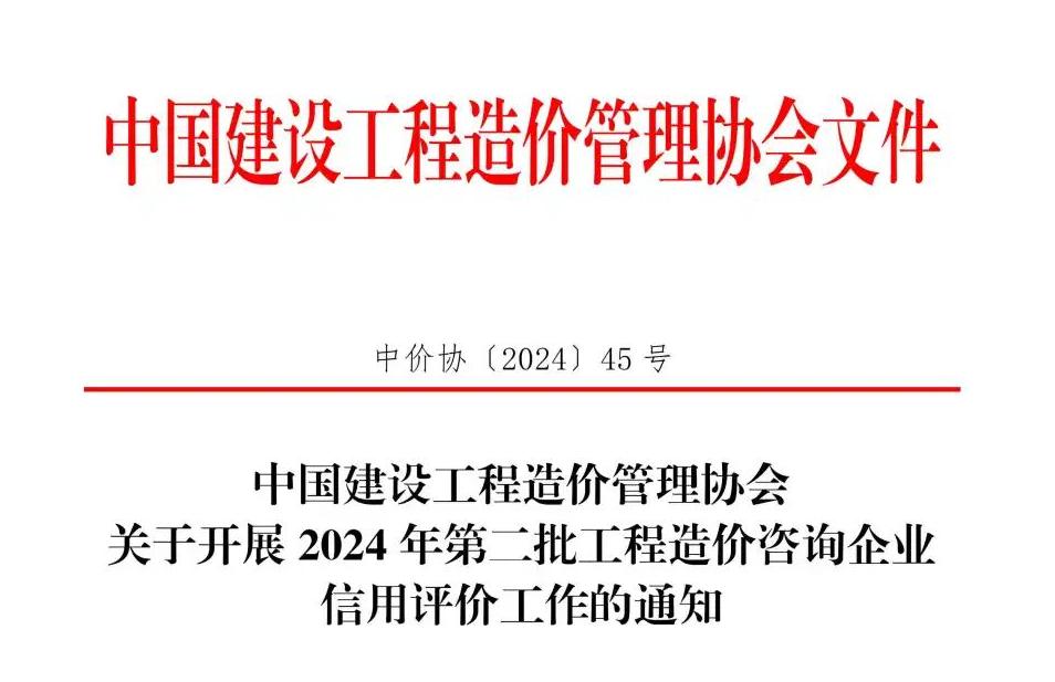 中國建設(shè)工程造價(jià)管理協(xié)會關(guān)于開展2024年第二批工程造價(jià)咨詢企業(yè)信用評價(jià)工作的通知.jpg