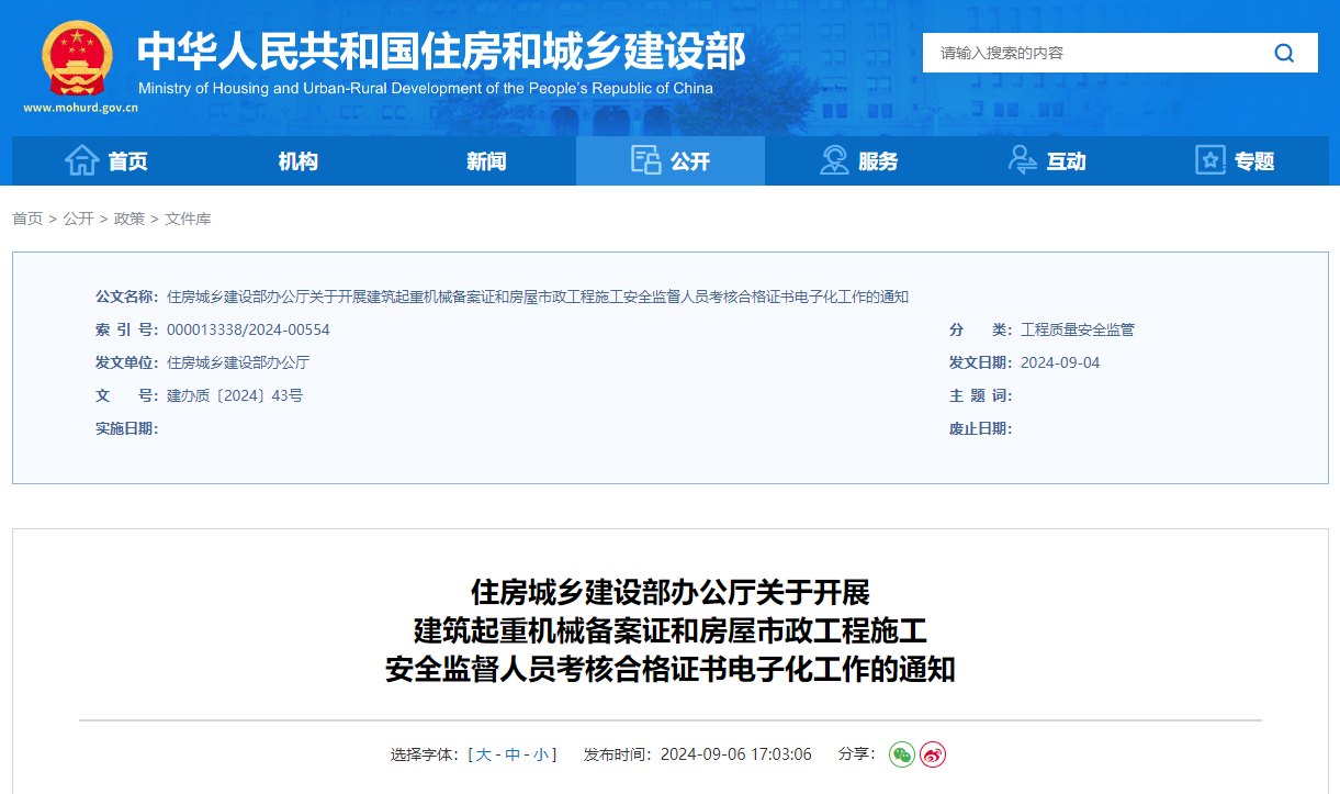 關于開展建筑起重機械備案證和房屋市政工程施工安全監督人員考核合格證書電子化工作的通知.jpg