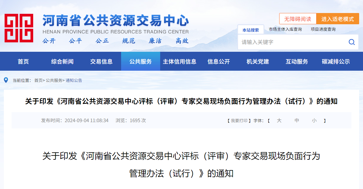 關于印發《河南省公共資源交易中心評標（評審）專家交易現場負面行為管理辦法（試行）》的通知.jpg