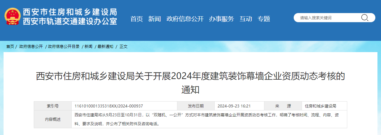 西安市住房和城鄉建設局關于開展2024年度建筑裝飾幕墻企業資質動態考核的通知.jpg