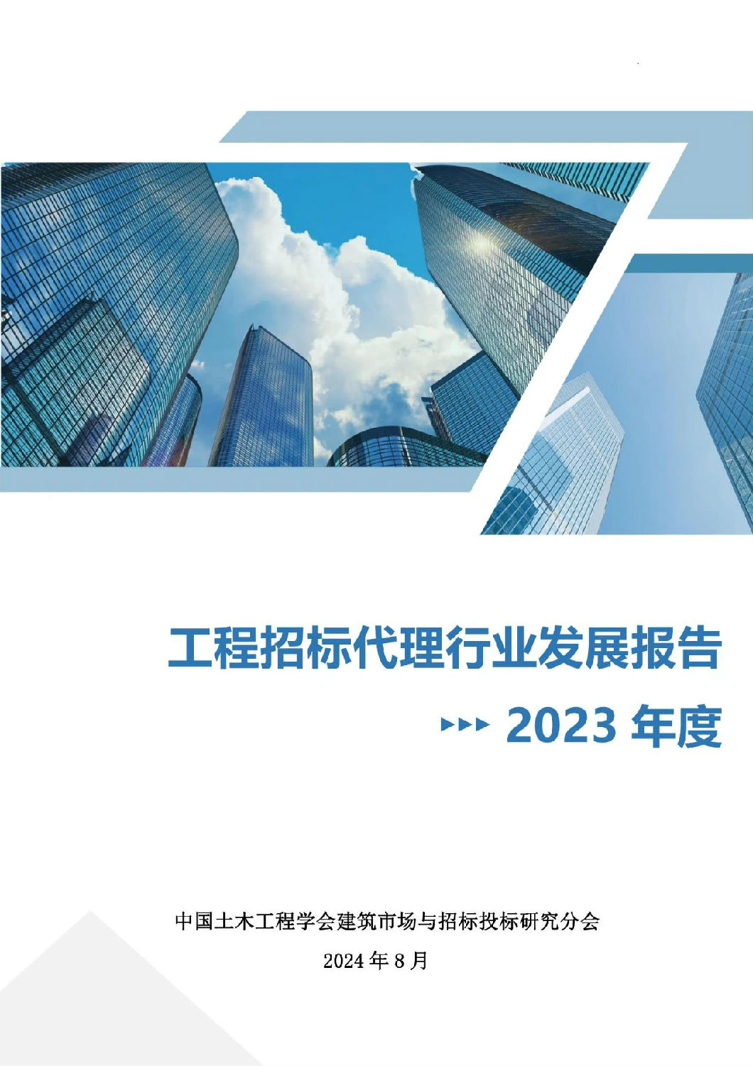 2023年度工程招標代理行業發展報告