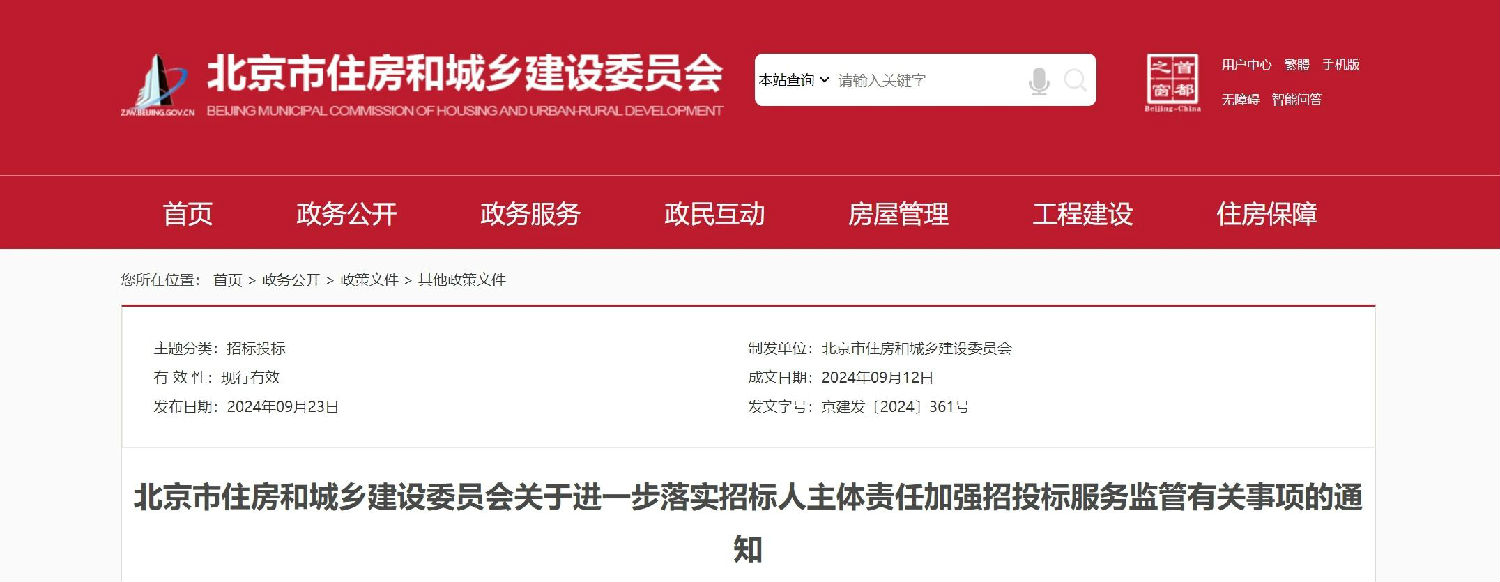 北京市住房和城鄉建設委員會關于進一步落實招標人主體責任加強招投標服務監管有關事項的通知.jpg