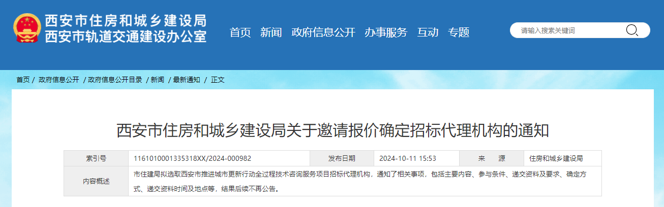 西安市住房和城鄉建設局關于邀請報價確定招標代理機構的通知.jpg