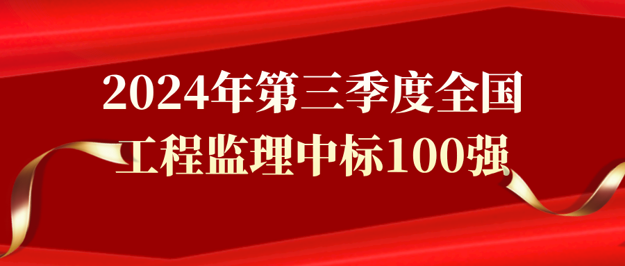 2024年第三季度全國工程監(jiān)理中標100強