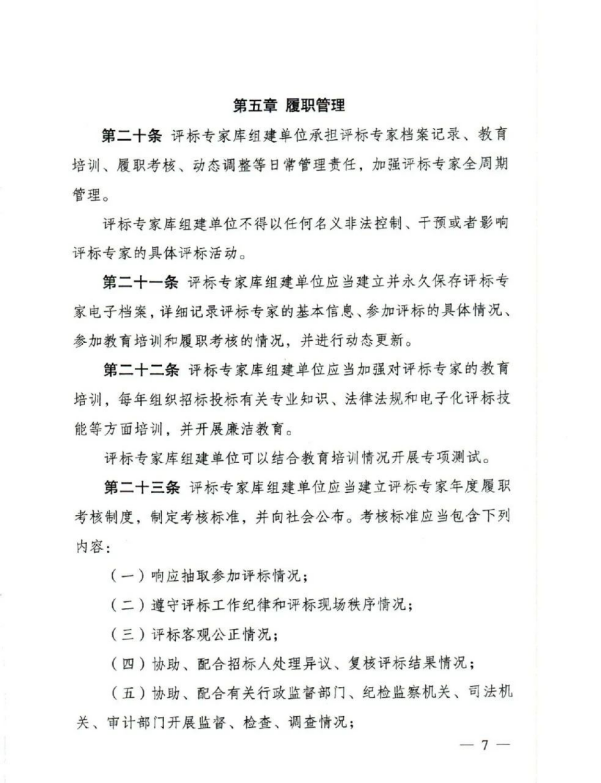 評標專家和評標專家庫管理辦法（7）.png