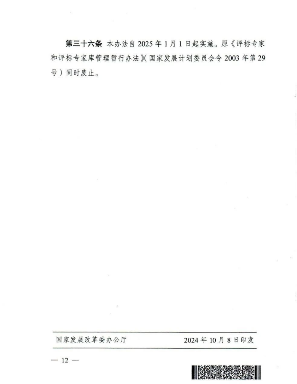 評標專家和評標專家庫管理辦法(12).png