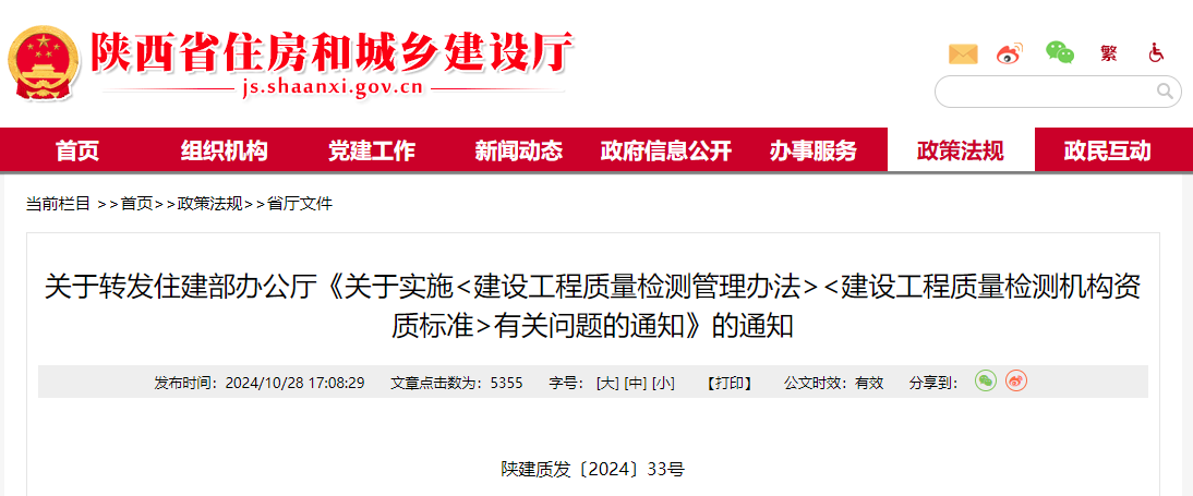 關于轉發住建部辦公廳《關于實施建設工程質量檢測管理辦法建設工程質量檢測機構資質標準有關問題的通知》的通知.jpg