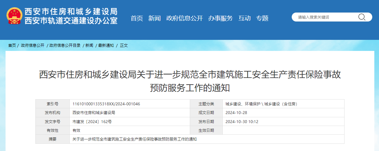 西安市住房和城鄉建設局關于進一步規范全市建筑施工安全生產責任保險事故預防服務工作的通知.jpg
