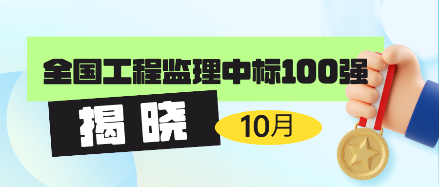 2024年10月全國工程監(jiān)理中標(biāo)100強(qiáng)1.jpg.png