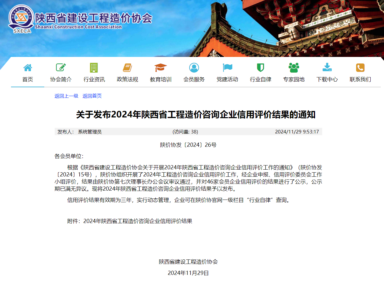 關于發布2024年陜西省工程造價咨詢企業信用評價結果的通知.png