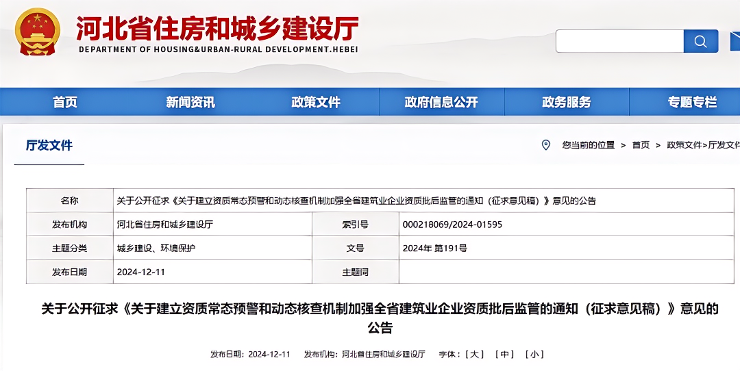 關于建立資質常態預警和動態核查機制加強全省建筑業企業資質批后監管的通知（征求意見稿）.png