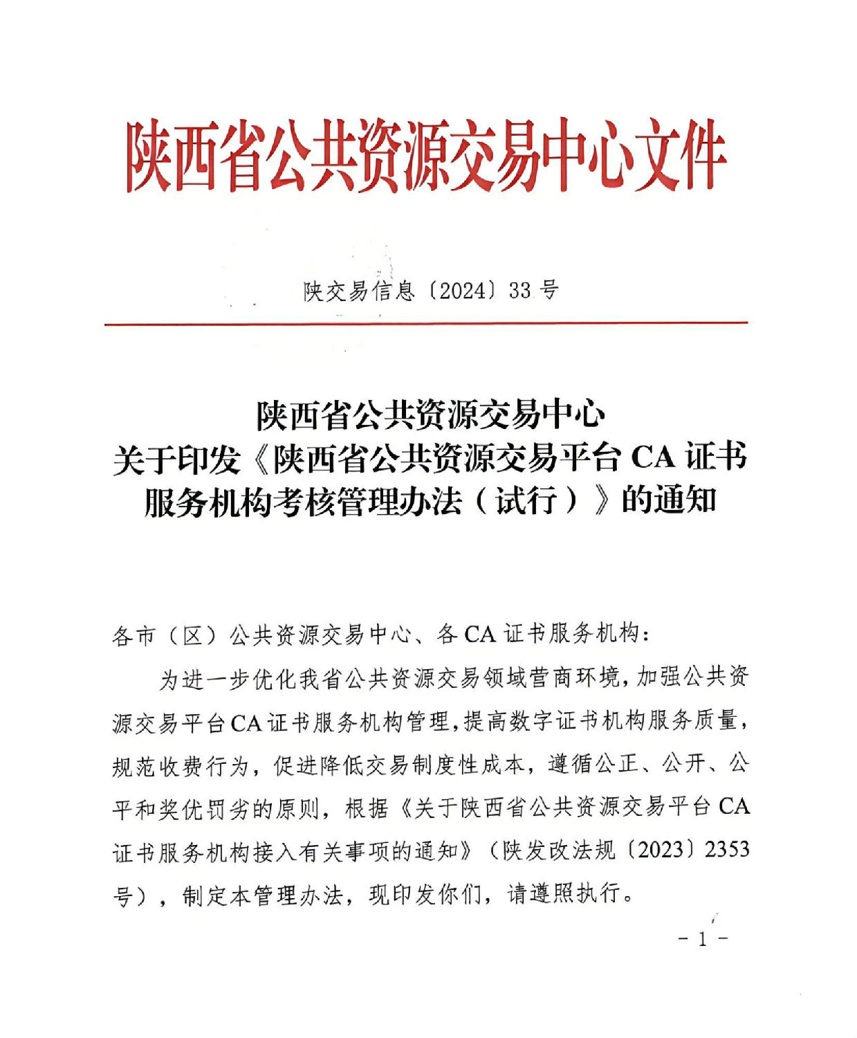 陜西省公共資源交易中心關于印發《陜西省公共資源交易平臺CA證書服務機構考核管理辦法（試行）》的通知_00.jpg